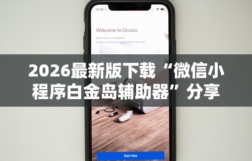 3分钟教程“万能透视棋牌软件看牌器”分享必要外挂教程