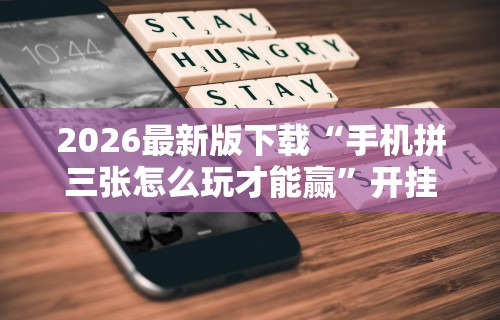 专家分析“拼三张开挂辅助(确实真的有挂)-知乎 专家分析“拼三张开挂辅助(确实真的有挂)-知乎