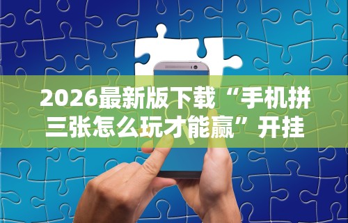 科普一下老友内蒙古麻将有挂吗”辅助挂下载