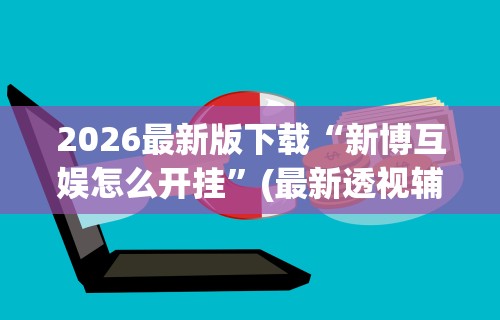 秒懂经验“网趣沈阳麻将开挂教程	”科技辅助神器手机版教程