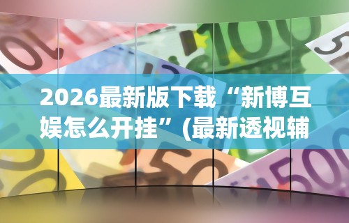 辅助开挂神器“微乐麻将小技巧”详细外挂辅助详细教程