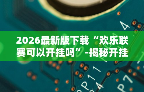 最新教程“玩067互娱的十三水一直输”开挂辅助教程