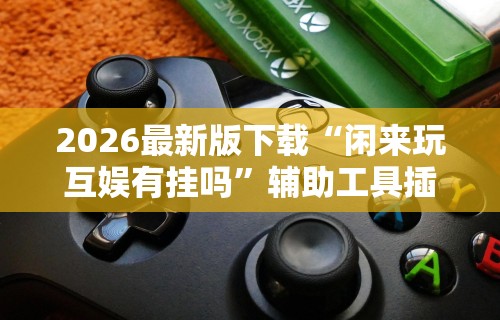 必看攻略“友间字牌有挂吗”(助赢详细开挂教程)