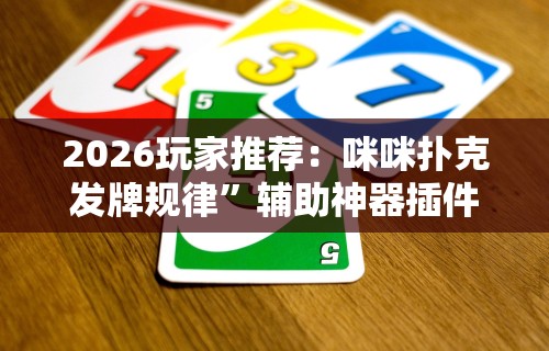 【盘点十款】“微信开心泉州麻将怎么一直输”(透视挂)辅助透视教程