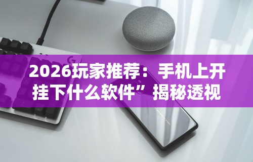 知识科普“天乐联盟免费挂	”(详细开挂教程)