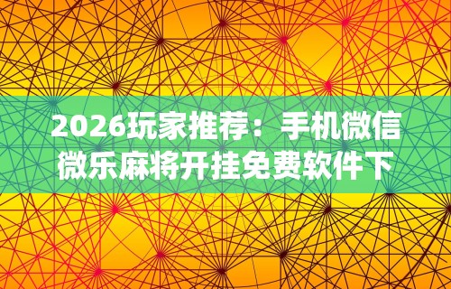 开挂技巧“欢乐五张有没有挂”(透视挂)详细用法教程