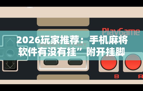 今日重磅消息“微乐互娱麻将怎么开挂教程”开挂(透视)辅助