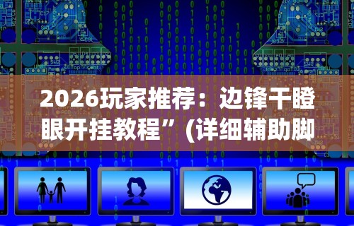 玩家必备攻略!人海大厅有挂吗”实测确实有挂