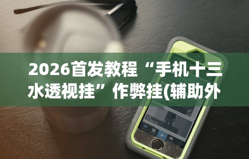 必看攻略“友间字牌有挂吗	”(助赢详细开挂教程)
