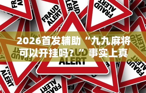 辅助开挂神器“微乐山东麻将开挂神器”(详细透视教程)