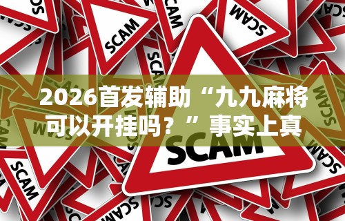 专家分析“拼三张开挂辅助(确实真的有挂)-知乎 专家分析“拼三张开挂辅助(确实真的有挂)-知乎