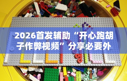 我来教你“亲友房怎么让系统给你发好牌”开挂神器{透视辅助}全揭秘