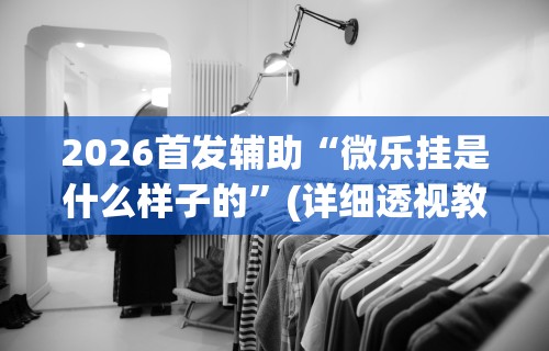 教程开挂辅助：“微信多乐跑得快开挂手机版免费”通用版下载教程