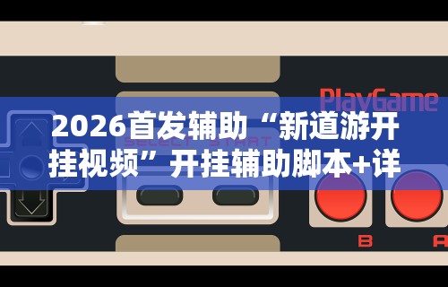 实测脚本“来一盘河南麻将有挂吗	”开挂辅助详细步骤