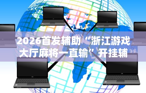 [推荐]“太浪白城麻将有挂吗”揭秘透视辅助万能挂用法