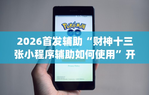 辅助最新信息“余音决战十三水怎么提升拿好牌的几率”附开挂脚本详细教程