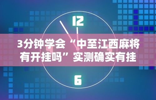 【手机麻将挂】小吆三打哈开会员提高胜”(太坑了果然有挂)