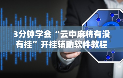 最新教你“大唐跑的快开挂神器”开挂辅助脚本+详细开挂