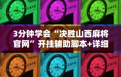 [实测]“手机彩虹麻将挂软件”(透视挂)最新辅助详细教程