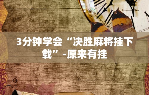必学教你安装“微乐贵阳麻将怎么开挂”-开挂神器-包教包会