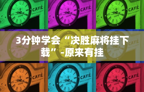 [分析]“微信链接打牌怎么开挂”(太坑了果然有挂)
