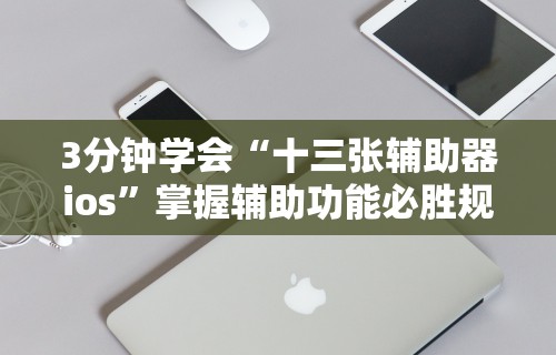 教程开挂辅助：“安卓红包排雷扫雷挂”(透视)开挂详细教程