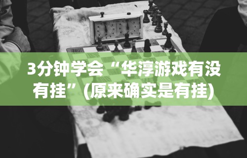 一分钟了解!微信微乐捉鸡麻将有没有外卦”开挂必胜方法