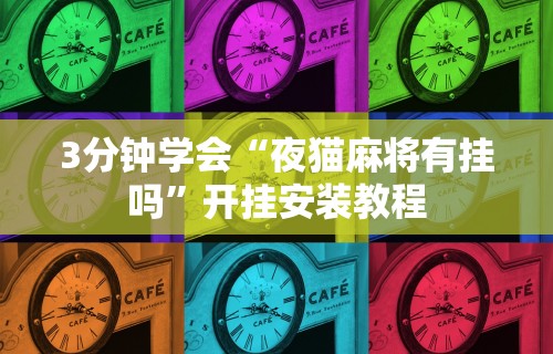 最新总结“友友麻将小程序万能开挂器”详细外挂辅助详细教程