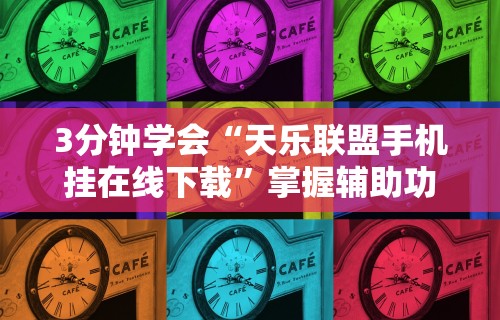 开挂辅助工具“有没有十三水游戏挂	”(果然有透视挂)