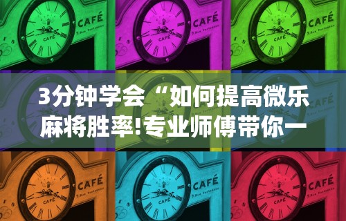 独家分析“微乐河南推倒胡麻将输赢规律”附开挂脚本详细步骤