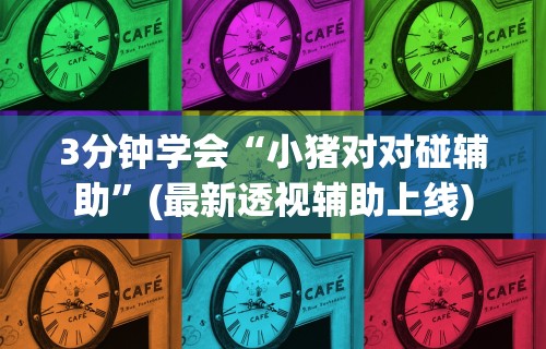 [推荐]“太浪白城麻将有挂吗”揭秘透视辅助万能挂用法