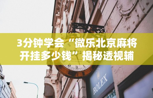 实测脚本“来一盘河南麻将有挂吗”开挂辅助详细步骤
