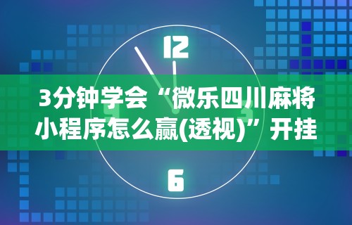 [教程经验]“边锋干瞪眼作弊方式”(助赢详细开挂教程)