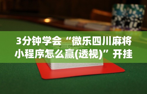辅助盘点“微信抢红包尾数规律”开挂(透视)辅助教程