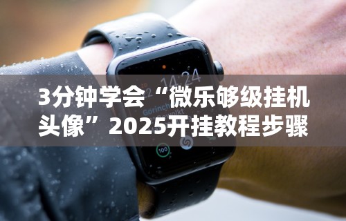 今日教程“人人智弈可以开挂吗(详细真的有挂)-知乎