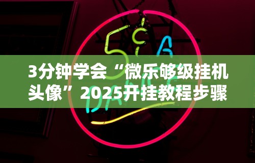 秒懂经验“决战武汉麻将有挂吗”(曝光透视必备猫腻)