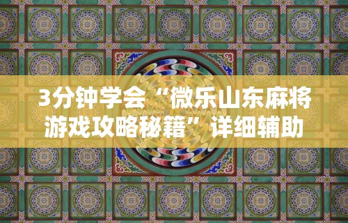 【手机麻将挂】小吆三打哈开会员提高胜	”(太坑了果然有挂)