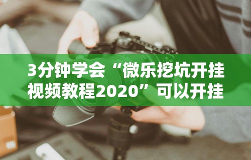 开挂辅助工具“新道游牛牛透视安装教程”开挂(透视)辅助教程