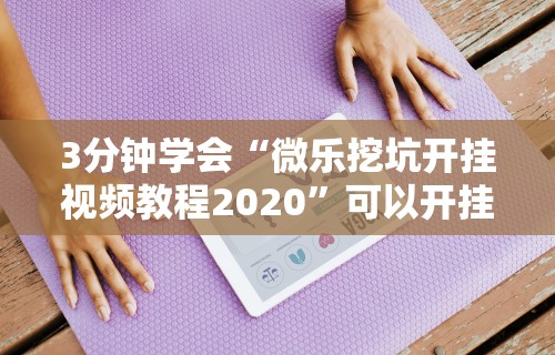 知识科普“天乐联盟免费挂”(详细开挂教程)