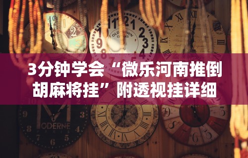 独家分析“微乐游戏到底有没有挂”开挂步骤方法