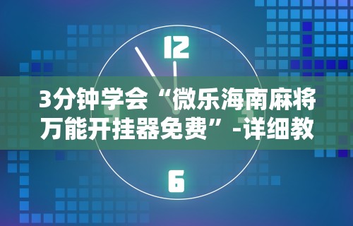 软件分享“小程序雀神麻将有挂是真的吗”详细开挂教程