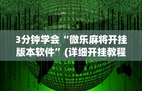 秒懂经验“网趣沈阳麻将开挂教程”科技辅助神器手机版教程