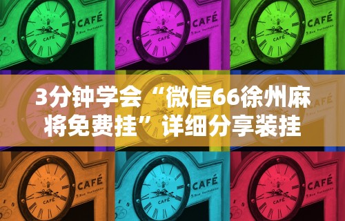 分享实测攻略“大众互娱麻将有挂吗”通用版下载教程!