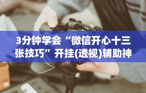 我来告诉你	”同城跑胡子合集有没有挂”(确实有挂)