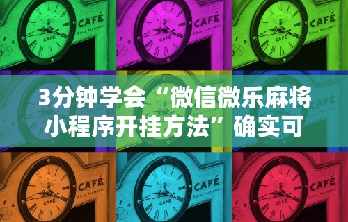 盼盼分享“海南微乐麻将怎么开挂	”-必赢神器安装