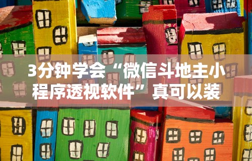 玩家必学攻略“微乐跑得快透视软件叫什么”(助赢详细开挂教程)
