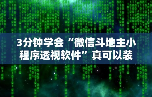 开挂教程“双辽麻将开挂神器免费下载”开挂辅助脚本+详细开挂