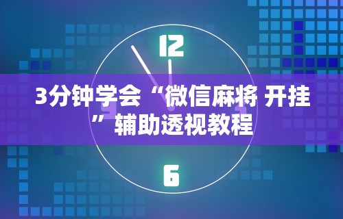 【今日头条】“微信十三水技巧”开挂辅助脚本+详细开挂