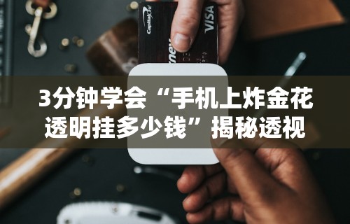 揭秘“微乐能不能作弊最新辅助详细教程