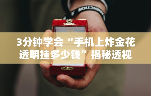 教教大家“西兵互娱透视软件一天一结”(太坑了果然有挂)